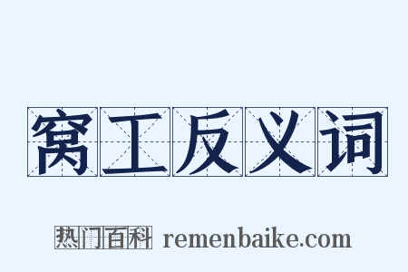 窝工反义词是什么意思的图片